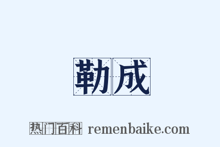 勒成是什么意思的图片
